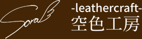 -leathercraft- 空色工房の通販サイト